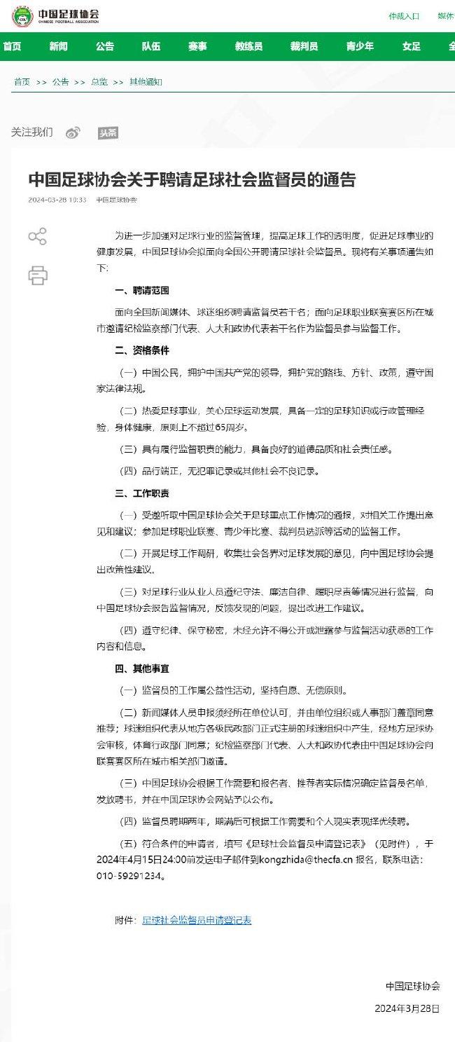 You are currently viewing 中国足协拟面向全国公开聘请足球社会监督员